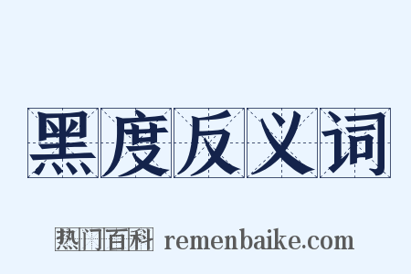 黑度反义词是什么意思的图片